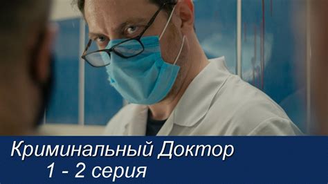 Криминальный доктор 1 сезон 2 серия